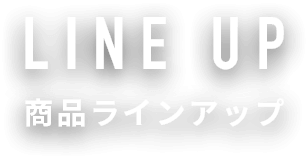 LINEUP/商品ラインアップ