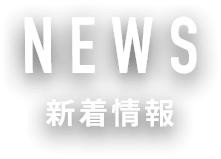 NEWS/新着情報