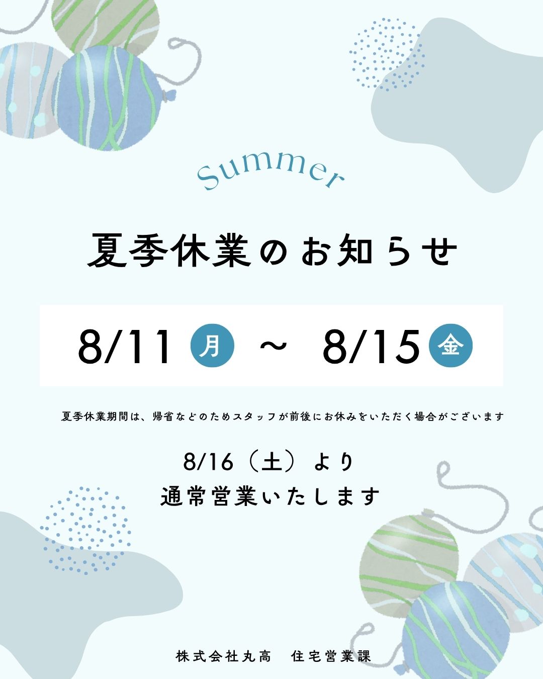 夏季休業のお知らせ　2025年