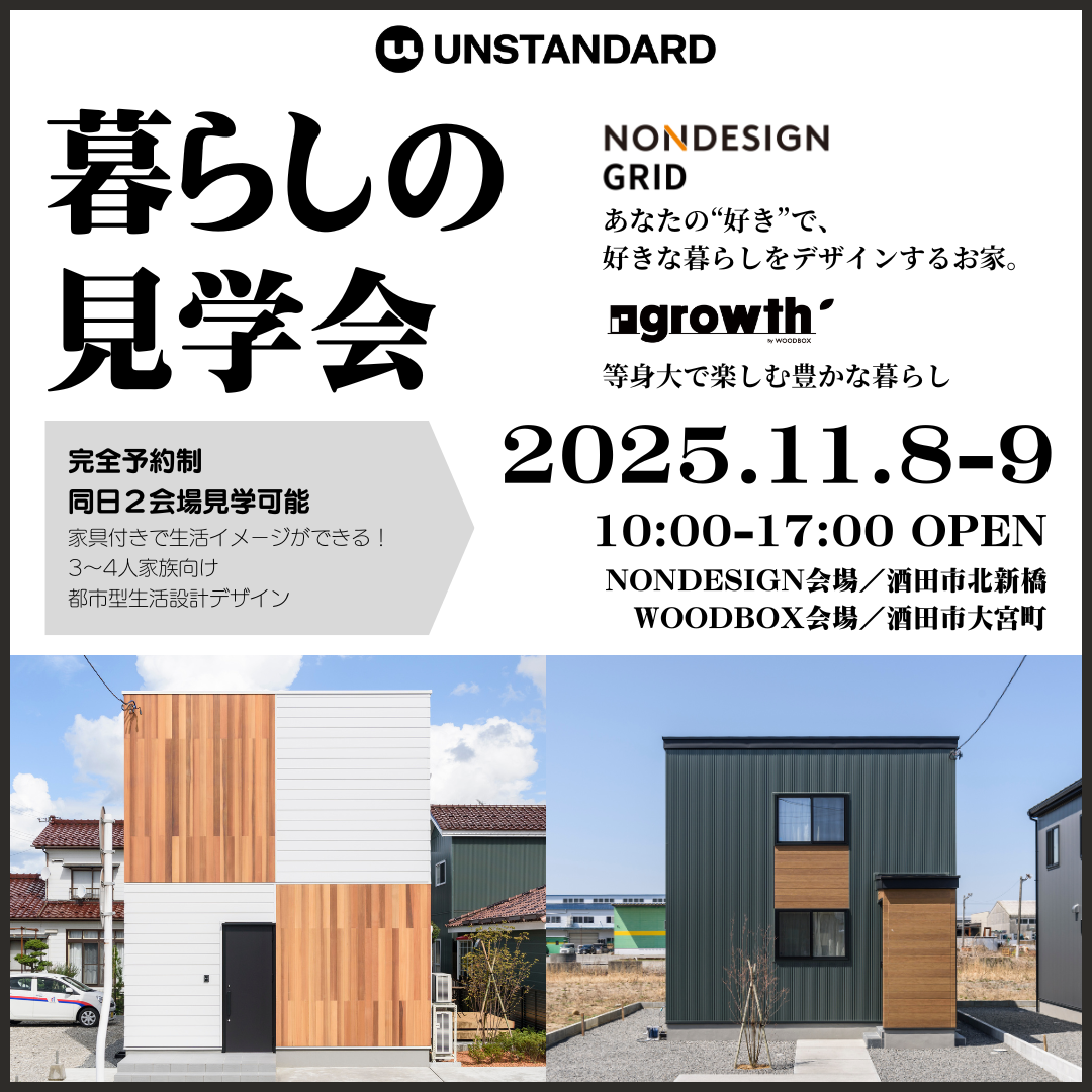 UNSTANDARD 暮らしの見学会 11月度