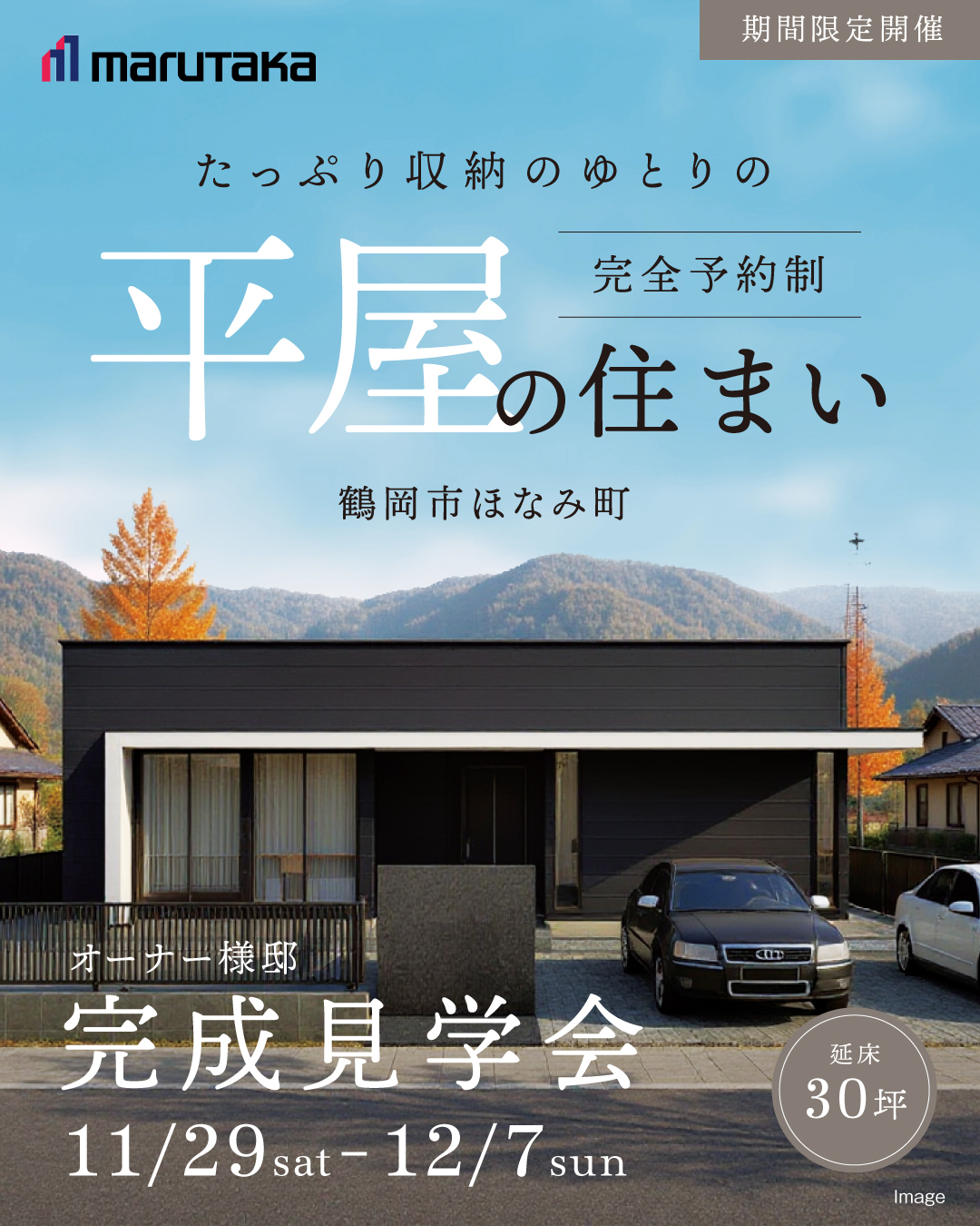 平屋 HIRAYA 暮らしの見学会