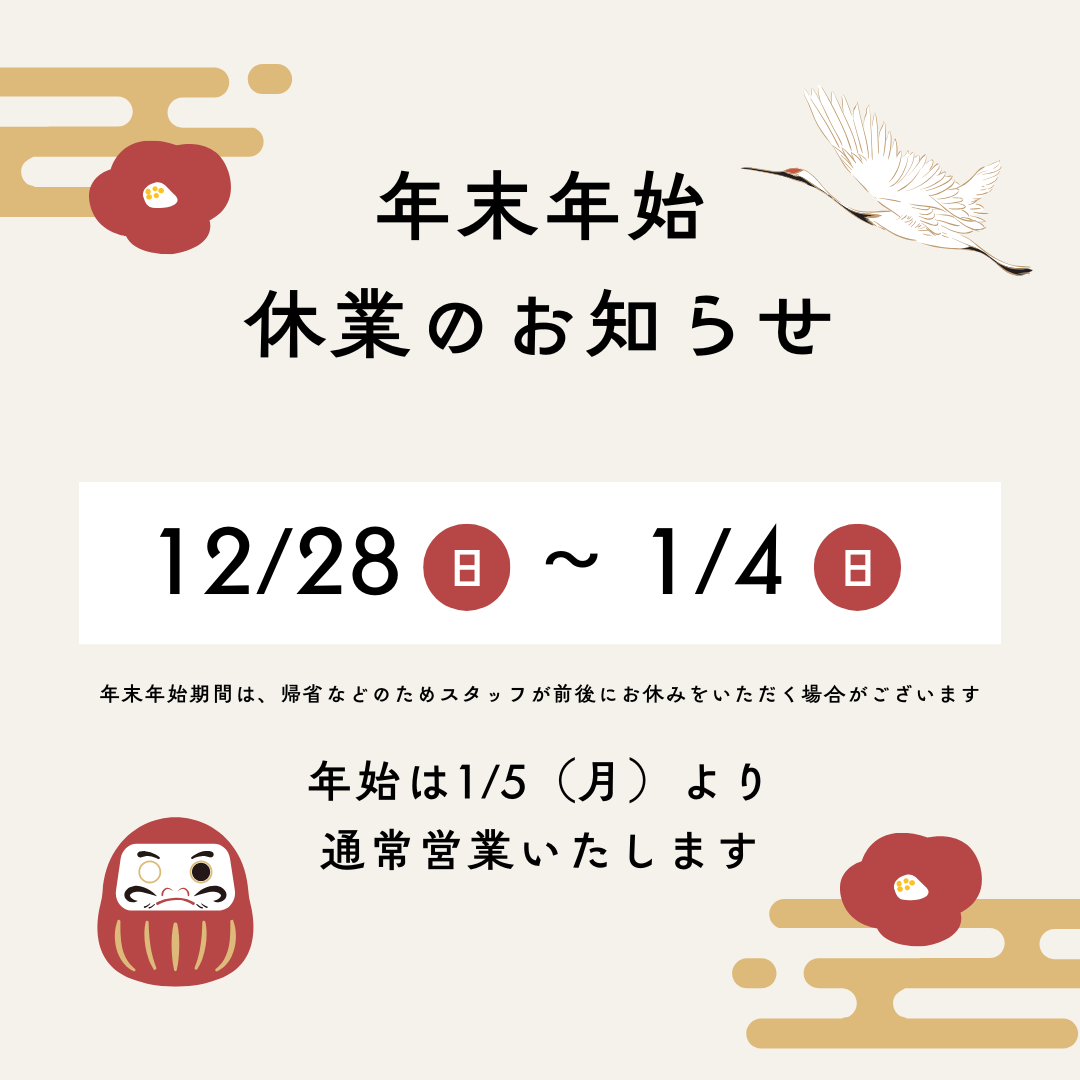 年末年始休業のお知らせ　2025-2026